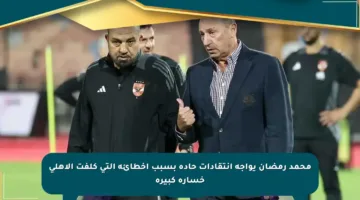 محمد رمضان يواجه انتقادات حادة بسبب أخطائه التي كلفت الأهلي خسارة كبيرة